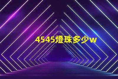 4545燈珠多少w 4545是多少寸